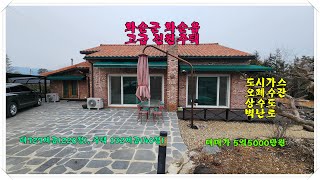광주근교/ 화순읍 고급 전원주택/ 화순군 화순읍 감도리 대727제곱(220평) 주택 132제곱(40평 ) 5억5000만원 남향