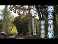 野村真希「悠久の古都」MV【公式】