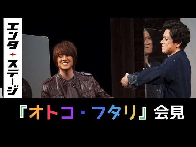 山口祐一郎の大きな愛に浦井健治 保坂知寿が感激 オトコ フタリ 会見 エンタステージ Youtube