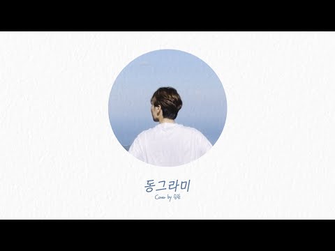 [COVER] 승관 - 동그라미 (원곡 : 최유리)
