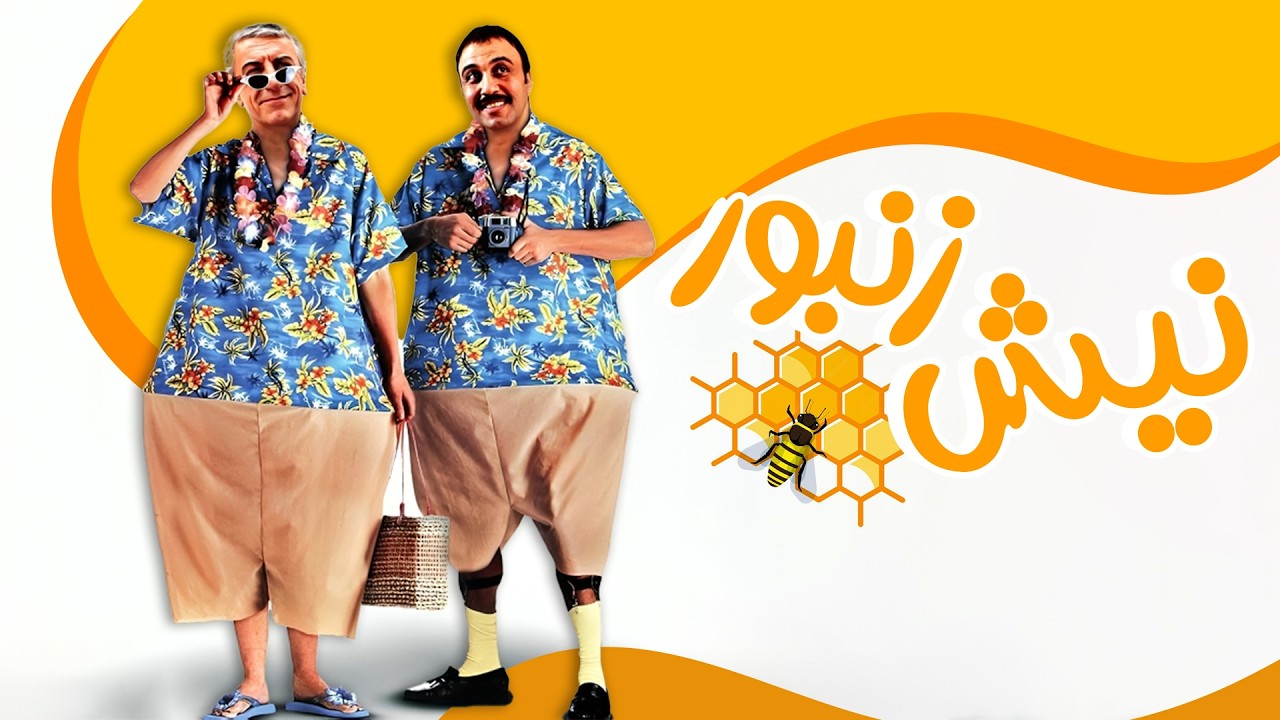 رضا عطاران و رضا کیانیان در فیلم نیش زنبور | Nishe Zanboor