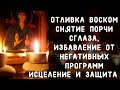 ОТЛИВКА ВОСКОМ. ОЧИЩЕНИЕ. ИСЦЕЛЕНИЕ. ЗАЩИТА. 🕯 Как Сделать Отливку Воском? Как Снять Порчу, Сглаз?