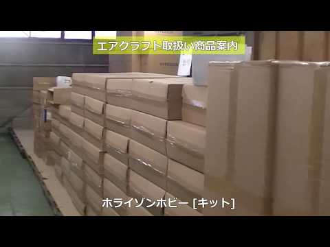 エアクラフト 取扱い商品案内