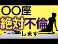 【占い】結婚してはいけない！不倫する星座ランキング！