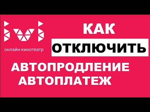 Ivi как отключить автопродление, онлайн кинотеатр иви как отключить автоплатеж