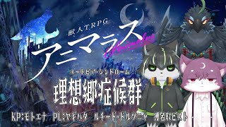 【アニマラス】理想郷症候群【PL：ヤギハタ・ルチード・獲名取ビスト】