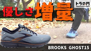 【Brooks ブルックス】ゴースト15発売！  ミッドソール&履き口にクッションを増量した優しい履き心地の最新シューズ