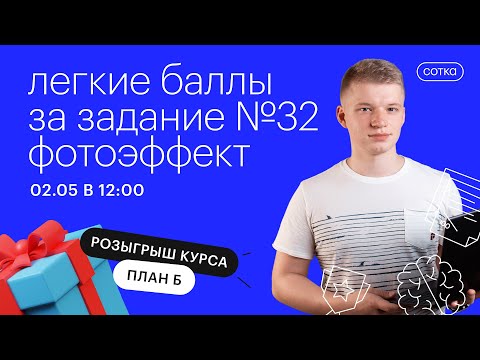 Легкие баллы за задание №32. Фотоэффект | ЕГЭ ФИЗИКА 2021 | Онлайн-школа СОТКА