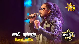 Pata Dedunu (පාට දේදුනු ) | Mihan Shanika | Hiru Star Season 05 🎙💥
