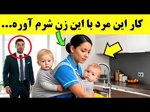 میلیاردر زودتر از موعد به خانه برمی گردد و باورش نمی شود آنچه را که می بیند