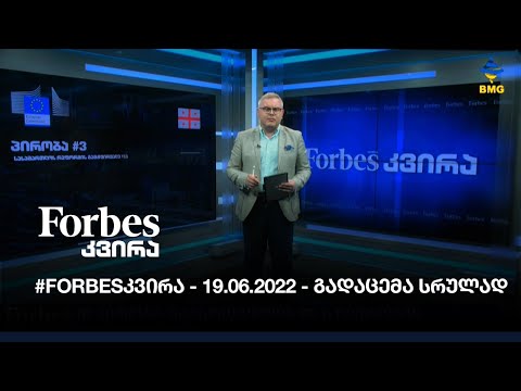 #Forbesკვირა - 19.06.2022 - გადაცემა სრულად