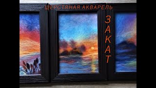 КАРТИНА ИЗ ШЕРСТИ. ЗАКАТ / PICTURE FROM THE WOOL. SUNSET