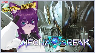 【Mecha BREAK】正式リリース！！！ちょっとやってみる！！【ぬこかん】