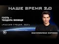 Наше Время 2.0 : Россия - Греция, 2021