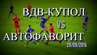 Обзор матча. «ВДВ-Купол» – «Автофаворит» 2:3