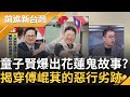 花蓮鬼故事 童子賢揭穿 傅 惡行劣跡 0403善款尚餘4 2億倒數3天 百工百業挺罷遍地開花 葉元之 爭議多 韓國瑜誇他 操守好 王偊菁 主持 前進新台灣 完整版 20250723 三立新聞台 花蓮鬼故事 童子賢揭穿 傅 惡行劣跡 0403善款尚餘4 2億倒數3天 百工百業挺罷遍地開花 葉元之 爭議多 韓國瑜誇他 操守好 王偊菁 主持 前進新台灣 完整版 20250723 三立新聞台