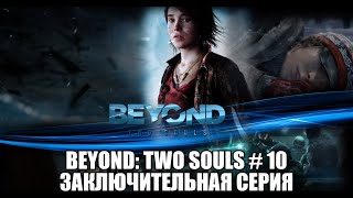 Beyond: Two Souls (# 10 часть) Игрофильм, Заключительная серия.