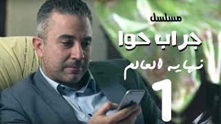 مسلسل جراب حواء( نهاية العالم -1  )  الحلقة | 5  | Grab Hawa Series Eps