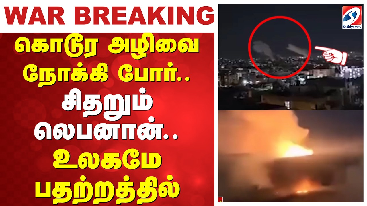 Lebanon -Israel Conflict | Attack | கொடூர அழிவை நோக்கி போர்.. சிதறும் லெபனான்..  உலகமே பதற்றத்தில்