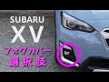 【SUBARU XV】フォグカバーはどちらも良きかな