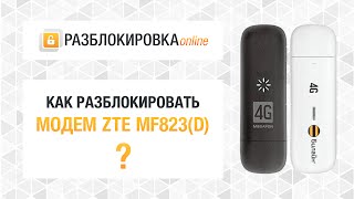 Разблокировка 4G модема ZTE MF823 (Мегафон M100-3), MF823D (Билайн) by РАЗБЛОКИРОВКА online 13,523 views 8 years ago 15 minutes