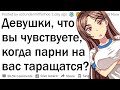 Девушки, что вы чувствуете, когда на вас пялятся парни?