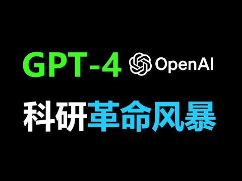 GPT-4科研革命风暴，谁将被淘汰？！