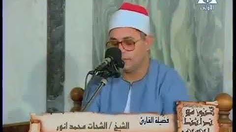 الشيخ الشحات محمد أنور سورة النجم