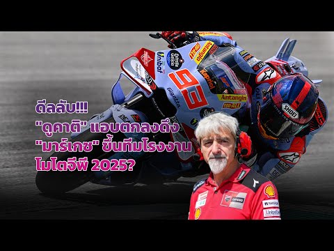 [MotoGP Talks] ดีลลับ "ดูคาติ" แอบตกลงดึง "มาร์เกซ" ขึ้นทีมโรงงาน โมโตจีพี 2025?