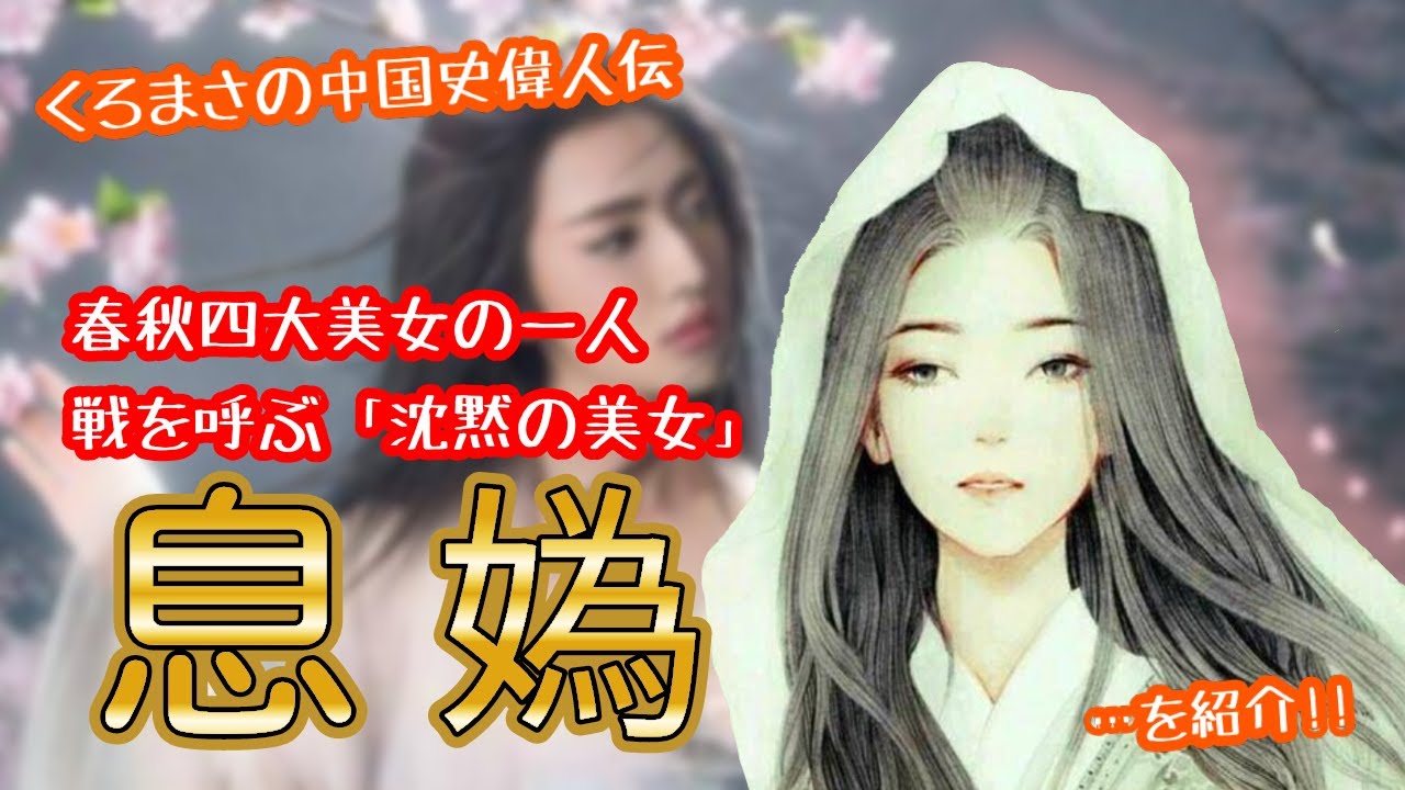 くろまさの中国史偉人伝その28 息媯 Youtube