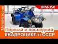 Каким был первый и последний квадроцикл в СССР - ЗИМ-350