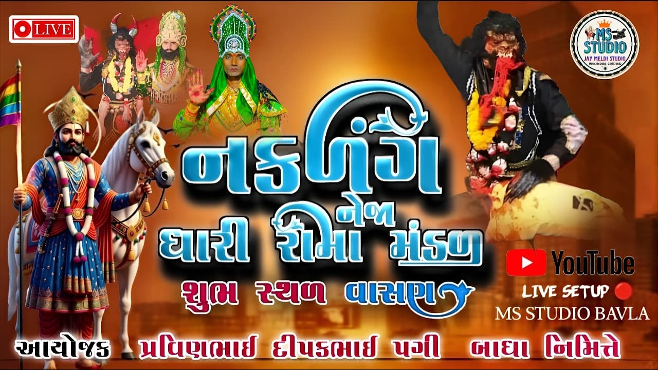 [ live.day 1 ]   \\ આપ નિહાળી રહ્યા છો નકળંગ નેજા ધારી રામમંડળ વાસણ // એમએસ સ્ટુડિયો બાવળા લાઈવ \\