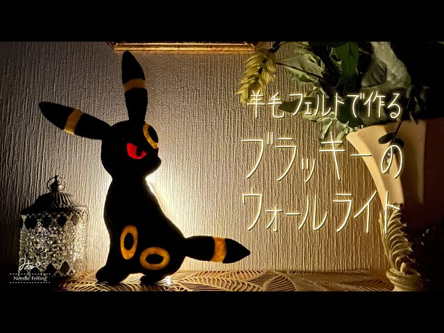 羊毛フェルト×ASMR】ブラッキーのウォールライトを作ってみた