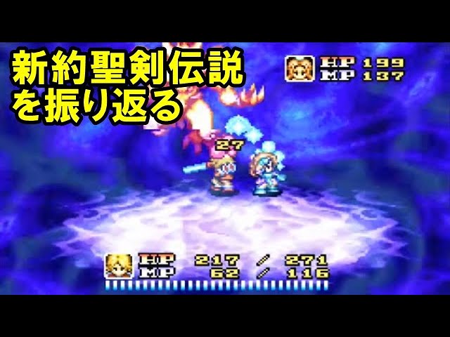 【クリアまでやる】新約聖剣伝説を振り返る【GBA】