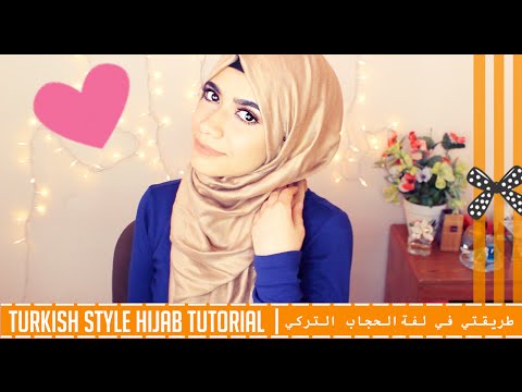 Turkish Style Hijab Tutorial | ÙÙØ© Ø§ÙØ­Ø¬Ø§Ø¨ Ø§ÙØªØ±ÙÙ - YouTube