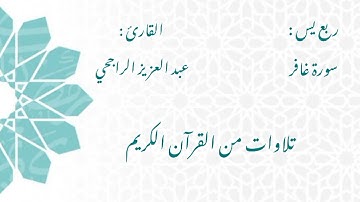 الشيخ عبد العزيز الراجحي/ سورة غافر