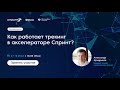 Как работает трекинг в акселераторе Спринт?