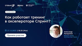 Как работает трекинг в акселераторе Спринт?