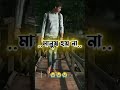 দুঃক্ষ ছাড়া কষ্ট ছাড়া #comedy #shorts #video #viral