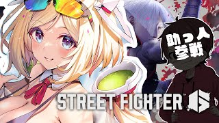 【 STREET FIGHTER 6】基礎から学べ！助っ人登場！？スト6初心者3日目！【アキ・ローゼンタール/ホロライブ】