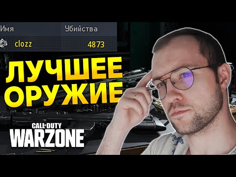 Видео: ГАЙД ПО ОРУЖИЮ COD WARZONE