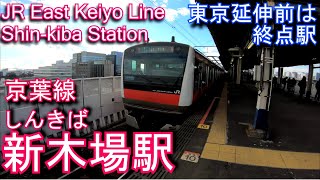 京葉線　新木場駅を歩いてみた Shin-kiba Station. JR East  Keiyo Line