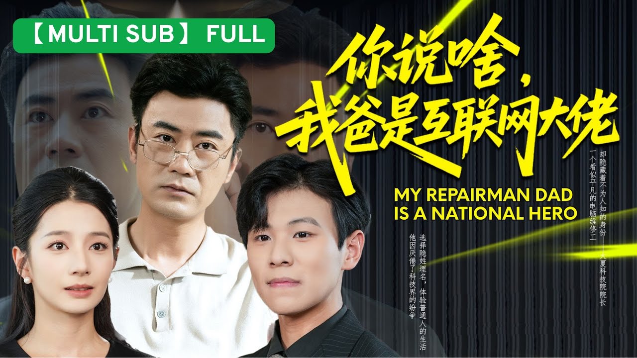 維修工老爸竟是國士無雙