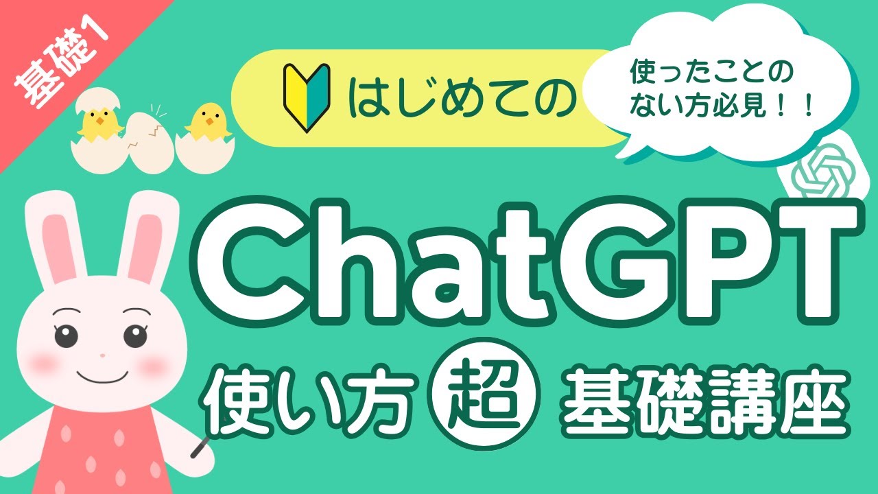 【🔰はじめてのChatGPT】ChatGPTの始め方・使い方をわかりやすく解説！超初心者でも簡単！