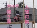天下分け目の関ケ原 東西人間将棋 2018