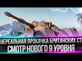 GSOR 1006/7 - ПРОДОЛЖАЮ ПРОКАЧКУ БРИТАНСКИХ СТ