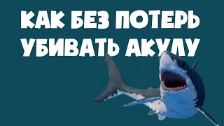 Как убивать акулу 🌊 RAFT 🌊