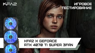 KFA2 X GeForce RTX 4070 Ti SUPER 3FAN / The Last of Us Part 1 в 1440p с DLSS