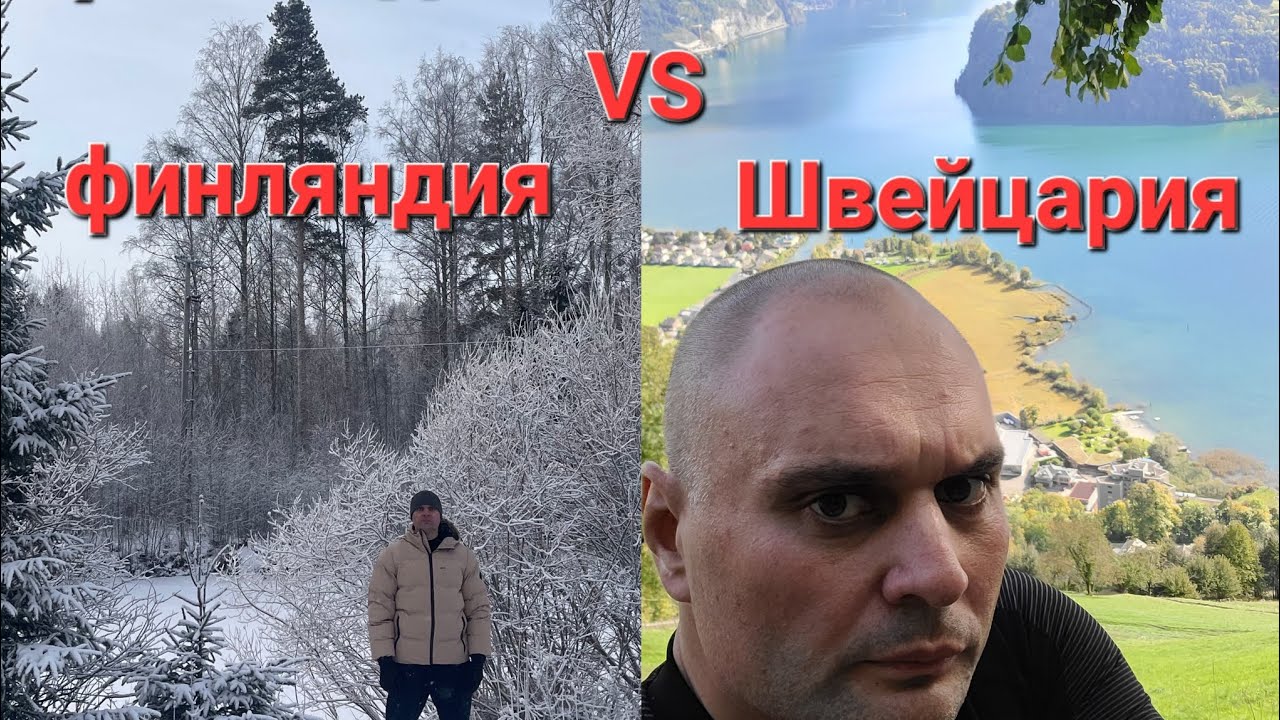 Швейцария или Финляндия, где лучше беженцу.