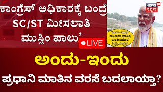 LIVE: Hindu-Muslim ಹೆಸರಲ್ಲಿ ರಾಜಕಾರಣ ಮಾಡಿದ್ರೆ ನಿವೃತ್ತಿಯಾಗ್ತೇನೆ | PM Modi Interview | BJP vs Congress